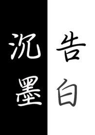 沉墨告白