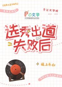 选秀出道失败后番外