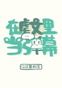 在虐文里当弹幕快穿TXT免费阅读