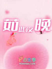 如此美丽的夜晚