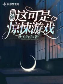 别闹这可是惊悚游戏免费阅读