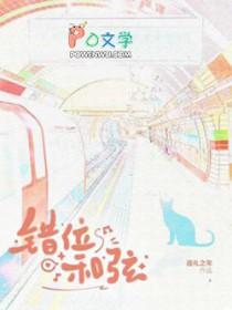 错位和弦温言