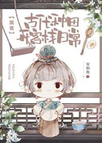 古代种田文推荐知乎