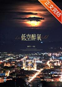 醉氧低原反应