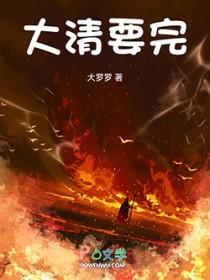 大清国要完表情包