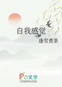 自我感觉良好是贬义词吗