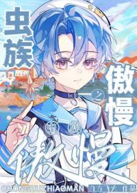虫族之傲慢by