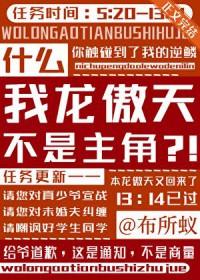 龙傲天我的原因竟然是格格党