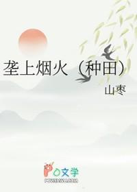 垄上烟火(种田)全文免费阅读