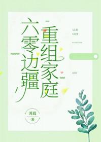 六零边疆重组家庭晋江