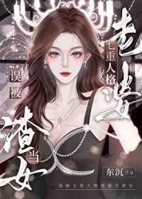 误被七重人格老婆结局