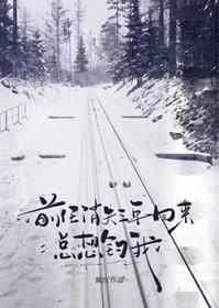 前任三年后突然联系你