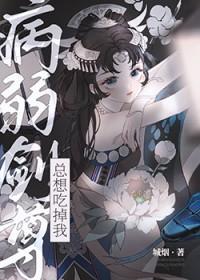 病弱剑修