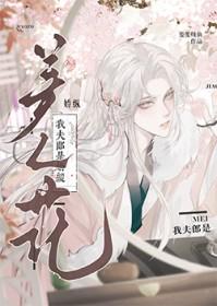 我夫郎是个恋爱脑