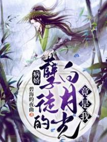 病娇的白月光莫行止
