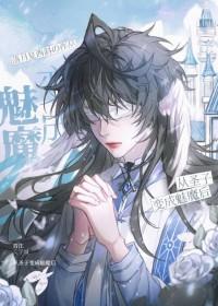 被魔王变成