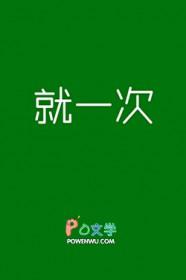 说好只一次