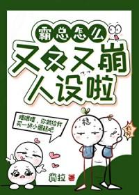 霸总为何成了粘人包?作者大饼爱摸鱼