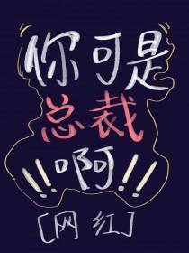 总裁不许动免费阅读全文