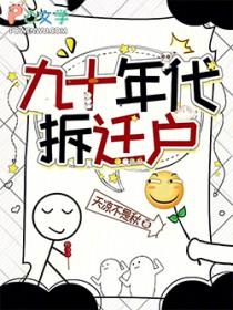 九十年代拆迁户年代文