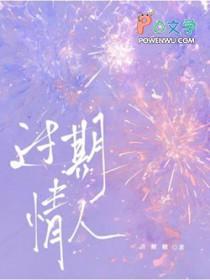 过期情人by喜糖