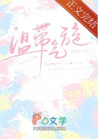 温带气旋txt百度