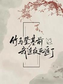 竹马死后我做梦了by