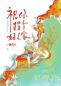 祝你投个好人家周野