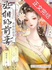 丞相他一心想谋反
