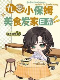 九零小保姆美食发家日常最新章节