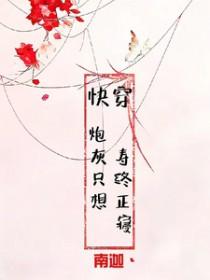 炮灰只想活的好快穿