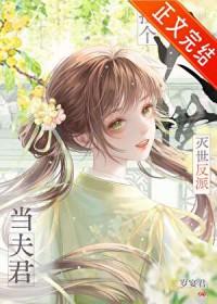 捡到灭世反派当夫君漫画