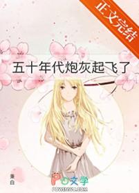 五十年代炮灰起飞了TXT