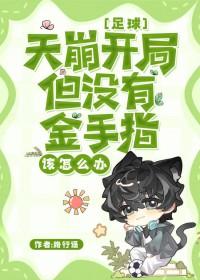 足球天崩开局但没有金手指该怎么办
