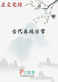古代饲养