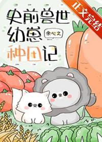 团宠幼崽在兽世种田122