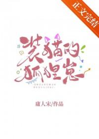 装猫的狐狸崽by庸人宋