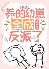 养的崽崽都是大佬星际文