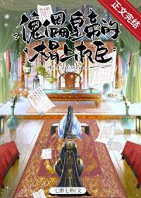 傀儡皇帝的榻上权臣全文免费阅