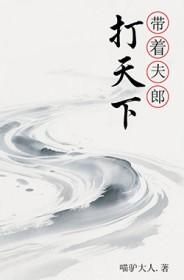 带着夫郎逃荒