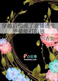 穿越后他成了直播逃生界最能打的崽笔趣阁