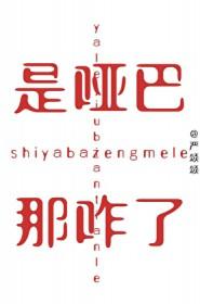 哑巴说什么