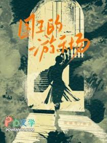 国王的游戏全集