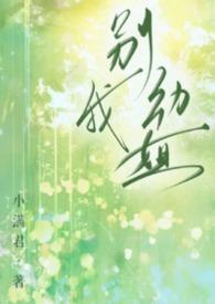 别动我姐姐短剧