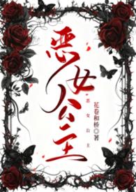 恶女皇后的最终结局