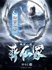 我有座仙墓