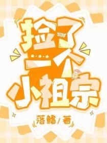 捡个小祖宗gl南樵渔人