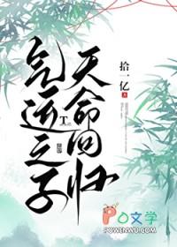 气运之子天命回归拾一亿全文阅读
