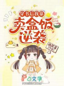 穿书后我靠摆摊成为人上人