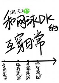 网王打网球